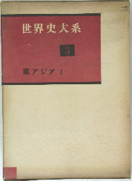 世界史大系　3　東アジア I