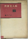 世界史大系　3　東アジア I