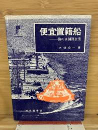 便宜置籍船　　海の多国籍企業