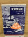 便宜置籍船　　海の多国籍企業
