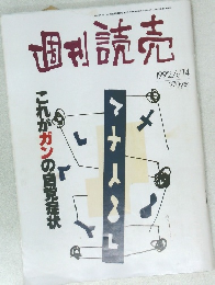 週刊読売　1992　6/14
