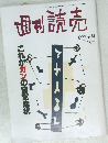 週刊読売　1992　6/14