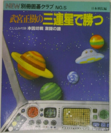武宮正樹の三連星で勝つ