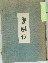雪國抄