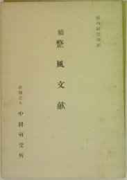 續　整風文献