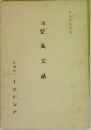 續　整風文献