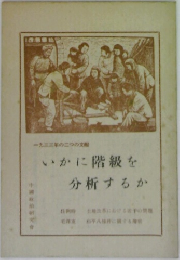 いかに階級を分析するか