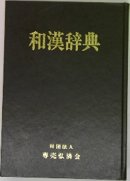 和漢辞典