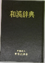 和漢辞典
