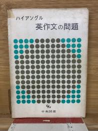 ハイアングル 英作文の問題