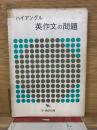 ハイアングル 英作文の問題