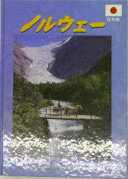 ノルウェー  日本語