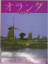 オランダ  日本語版