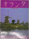 オランダ  日本語版