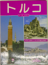 トルコ カラー写真 205枚入り