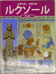 王家の谷 王妃の谷  ルクソール 