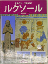 王家の谷 王妃の谷  ルクソール 