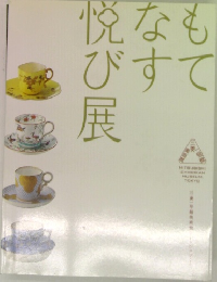 もてなす悦び展