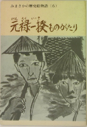 元禄一揆ものがたり