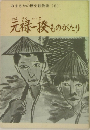 元禄一揆ものがたり