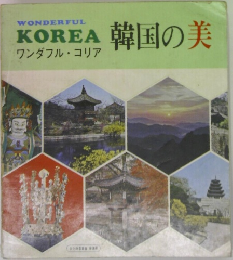 ワンダフル・コリア 韓国の美
