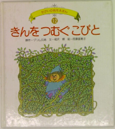 せかいの名作えほん  12 きんをつむぐこびと