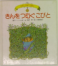 せかいの名作えほん  12 きんをつむぐこびと