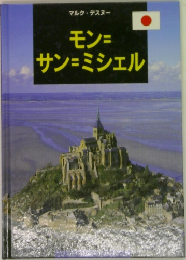 モン=サン=ミシェル