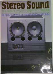 Stereo Sound 1990秋　No96