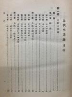 比較水法論