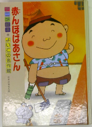 アニメ絵本　赤んぼばあさん