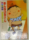 アニメ絵本　赤んぼばあさん
