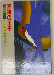 幸福の王子 