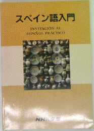 スペイン語入門
