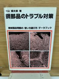 鋼部品のトラブル対策　機械構造用鋼の使い方選び方データブック