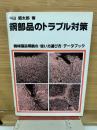 鋼部品のトラブル対策　機械構造用鋼の使い方選び方データブック