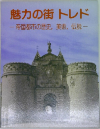 魅力の街トレド　帝国都市の歴史, 美術,伝説