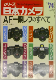シリーズ 日本カメラ　AF一眼レフのすべて　No.74