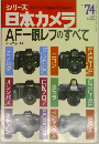 シリーズ 日本カメラ　AF一眼レフのすべて　No.74