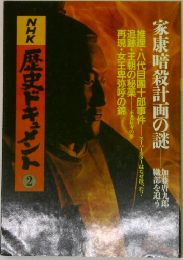 NHK 歴史ドキュメント 2