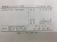 鋼部品のトラブル対策　機械構造用鋼の使い方選び方データブック