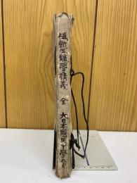 植物學講義