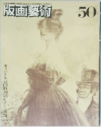 版画藝術　50