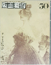版画藝術　50