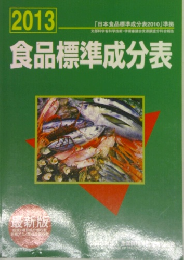 食品標準成分表2013