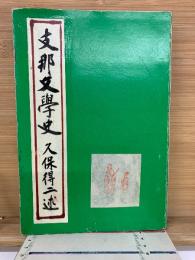 支那文學史