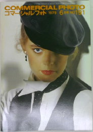 COMMERCIAL PHOTO　コマーシャルフォト 1979 6 月号 NO 191