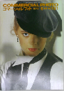 COMMERCIAL PHOTO　コマーシャルフォト 1979 6 月号 NO 191