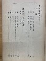 支那文學史