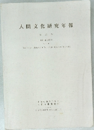 人間文化研究年報 第 20 号